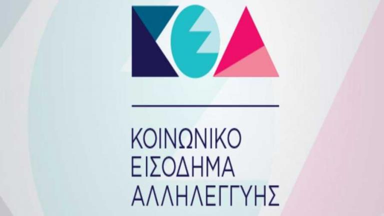 «Πράσινο φως» για την πληρωμή του ΚΕΑ σε 284.795 δικαιούχους	