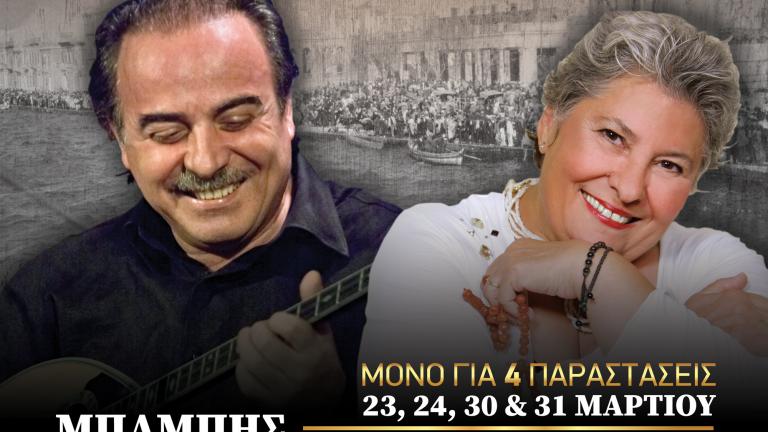 Πάμε τσάρκα στα τραγούδια της καρδιάς μας  με τον Μπάμπη Τσέρτο & την Μαριώ στο Θέατρο Βεργίνα, Regency Casino Thessaloniki