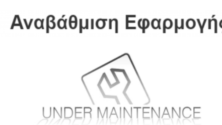 Προβλήματα ξανά στην ηλεκτρονική πλατφόρμα του προγράμματος «Εξοικονόμηση Κατ' Οίκον»