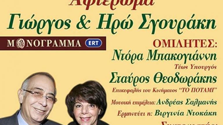 Εκδήλωση αφιερωμένη στους Γιώργο και Ηρώ Σγουράκη