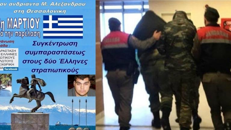 Συλλαλητήριο στη Θεσσαλονίκη στις 25 μαρτίουγια τους δύο Ελληνες στρατιωτικούς