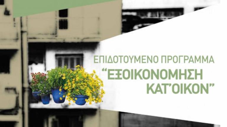 Ανοίγει η ηλεκτρονική πλατφόρμα για το «Εξοικονομώ κατ'οίκον»