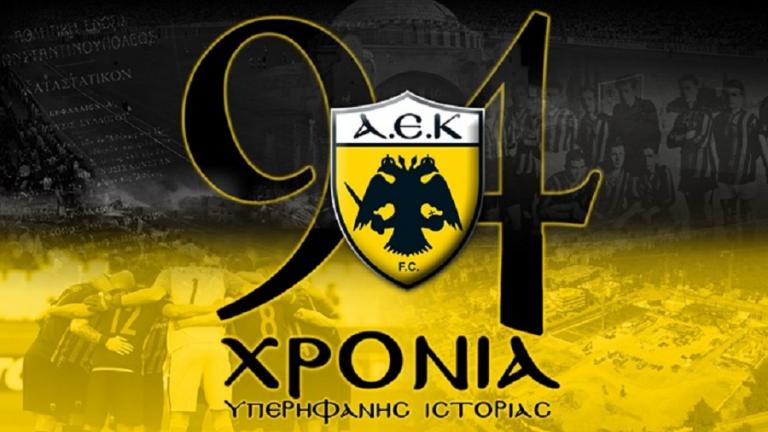 ΑΕΚ: Το μήνυμα της ΠΑΕ για τα 94α γενέθλιά του συλλόγου