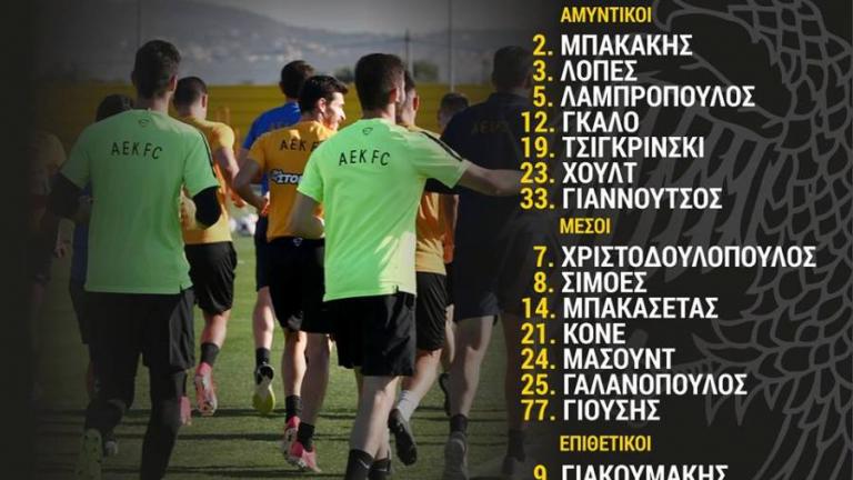 ΑΕΚ: Με φόρα και... Λάζαρο για τον τελικό