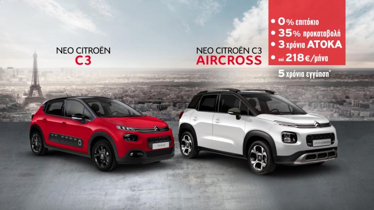 Citroen C3 και C3 Aircross με Άτοκη Χρηματοδότηση!