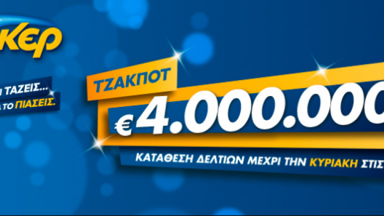 Κλήρωση ΤΖΟΚΕΡ (Κυριακή 22/04) - Μοιράζει περισσότερα από 4.000.000 ευρώ!