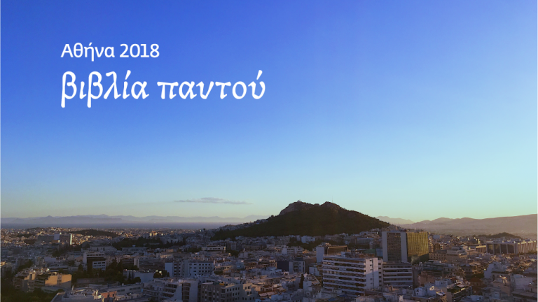 Πρεμιέρα για την Αθήνα Παγκόσμια Πρωτεύουσα Βιβλίου 2018 