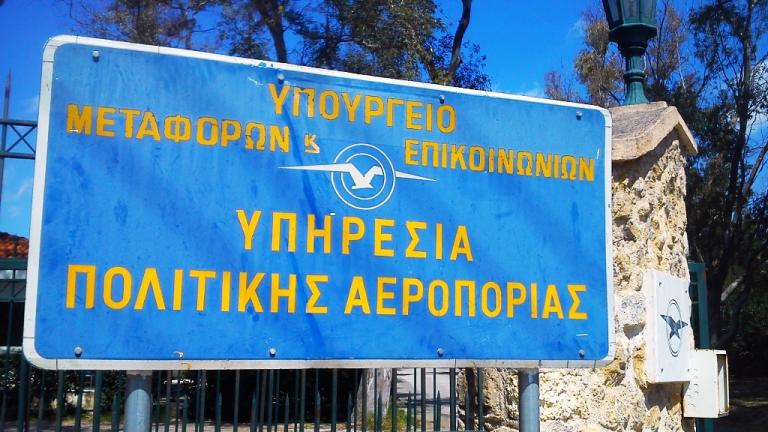 Υπηρεσία Πολιτικής Αεροπορίας: Βρίσκεται στην αναζήτηση χώρων προκειμένου να προχωρήσει η μετεγκατάσταση των εγκαταστάσεων 