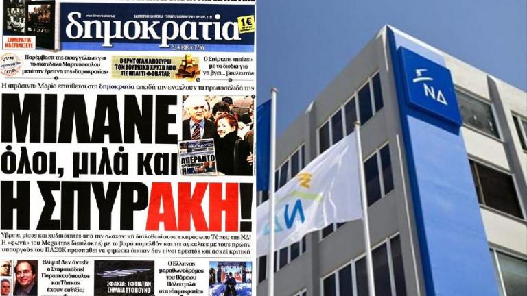 Οξύνει την αντιπαράθεση με την εφημερίδα «Δημοκρατία» η ΝΔ