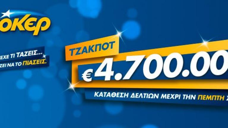Κλήρωση ΤΖΟΚΕΡ (Πέμπτη 26/04) - Μοιράζει περισσότερα από 4.700.000 ευρώ!