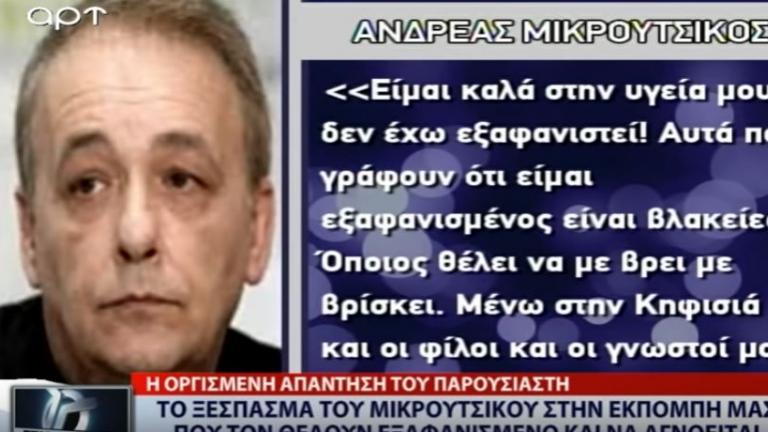 Ξέσπασε ο Ανδρέας Μικρούτσικο: Μένω στην Κηφισιά και όποιος θέλει μπορεί να με βρει 