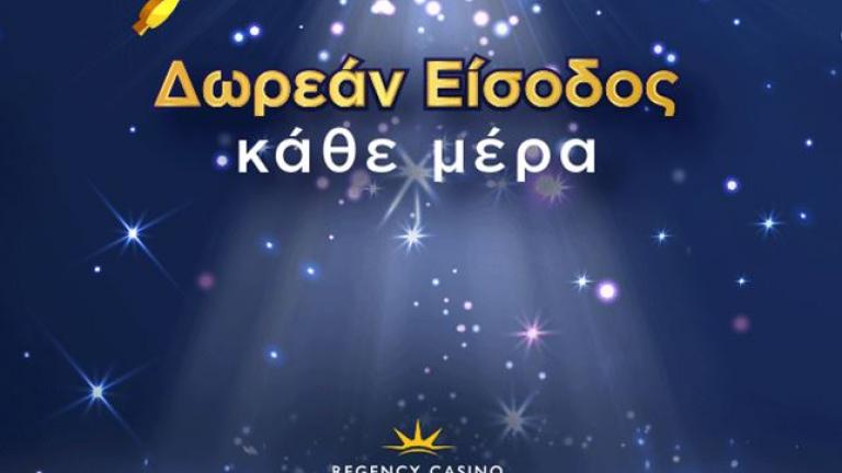 Στο Regency Casino Mont Parnes η είσοδος είναι ΔΩΡΕΑΝ