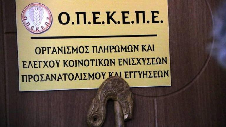 Πληρωμή ύψους 1,7 εκατ. ευρώ από τον ΟΠΕΚΕΠΕ