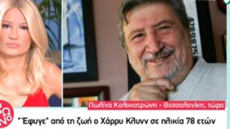 Χάρρυ Κλυνν: «Του τηλεφώνησα και μου είπε ότι δυσκολεύεται πολύ» 