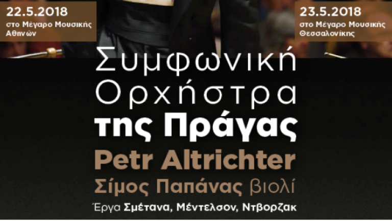 Δύο ξεχωριστές συναυλίες στις 22 & 23 Μαΐου με την υποστήριξη του ΟΠΑΠ