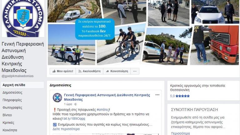 Σελίδες στο Facebook "άνοιξαν" οι αστυνομικές διευθύνσεις