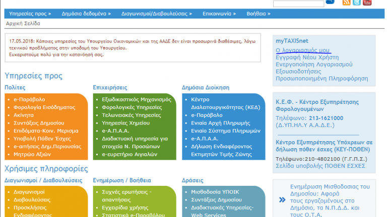 Προβλήματα εμφανίζονται εδώ και αρκετή ώρα στο διαδικτυακό τόπο του gsis.gr