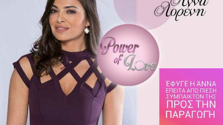 Power of love: Αποχώρησε η Άννα Λορένη