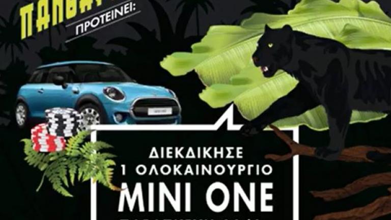 Διεκδίκησε κι εσύ το MINI ONE στον Τροπικό της Τύχης του Regency Casino Mont Parnes!