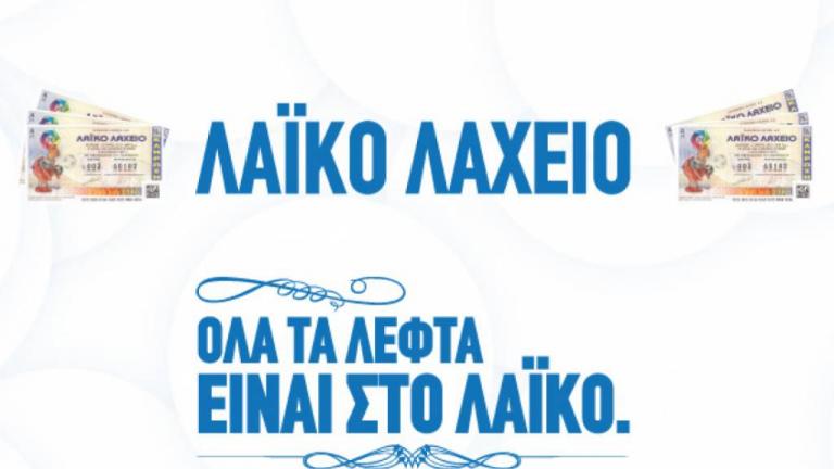 Λαϊκό Λαχείο: Εγγυημένο κέρδος 100.000 ευρώ σε κάθε κλήρωση