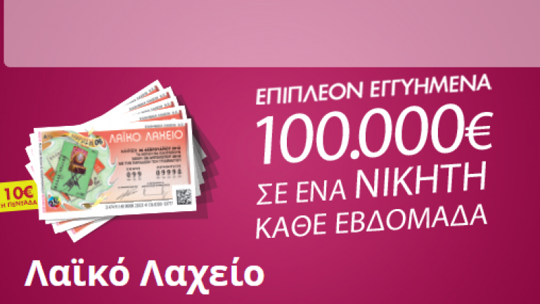 Δείτε την κλήρωση της Τρίτης 19/6 του Λαϊκού Λαχείου για 4,9 εκατομμύρια ευρώ!