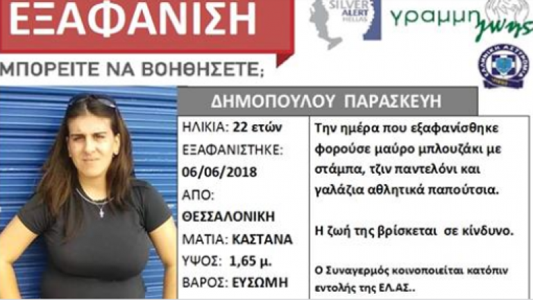 Νέο Silver Alert για την  22χρονη Παρασκευή (Βούλα) Δημοπούλου (ΦΩΤΟ)