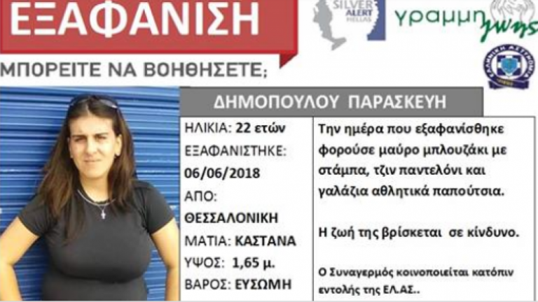 Αίσιο τέλος για την 22χρονη που είχε εξαφανιστεί στη Θεσσαλονίκη: Βρέθηκε... στο εξωτερικό!