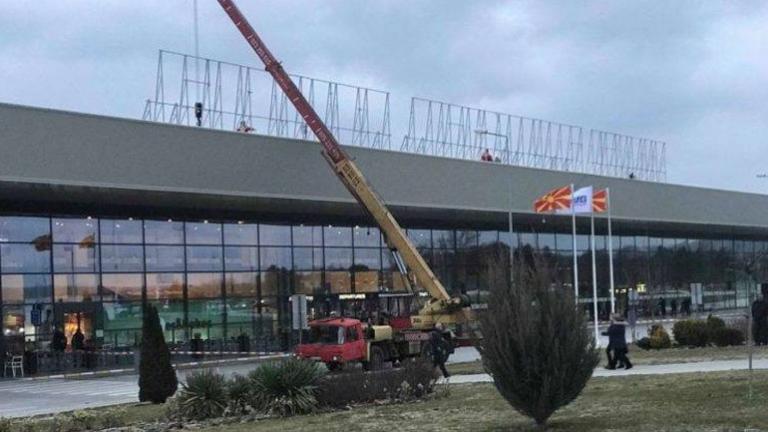 Το διπλό πρόσωπο των Σκοπιανών: Ονομάζουν ακόμα το αεροδρόμιο “Μέγας Αλέξανδρος”