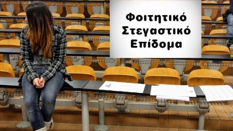 Από σήμερα, ηλεκτρονικά, οι αιτήσεις για το φοιτητικό στεγαστικό επίδομα