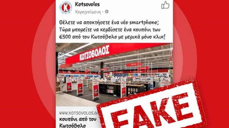 Προσοχή με παραπλανητική ανάρτηση-απάτη στο facebook - Ανακοίνωση της Κωτσόβολος