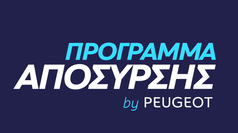 Μέχρι τις 15 Ιουλίου όφελος απόσυρσης και  ανταλλαγής στην Peugeot!