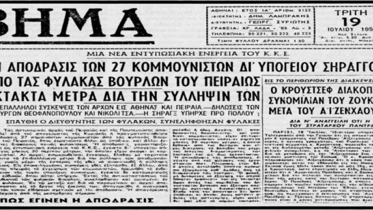 Βούρλα: Η μεγάλη απόδραση του 1955 - Μια από τις θεαματικότερες αποδράσεις στα διεθνή χρονικά