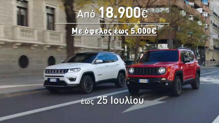 Jeep Renegade και Jeep Compass από 18.900€!
