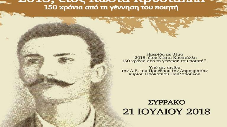 Πρ. Παυλόπουλος για Κώστα Κρυστάλλη: "Μια από τις πιο αγνές και χαρακτηριστικές μορφές στην ιστορία της σύγχρονης Ελληνικής ποίησης" 