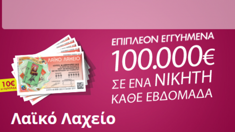 Δείτε την κλήρωση της Τρίτης 10/7 του Λαϊκού Λαχείου-Τζακ Ποτ!