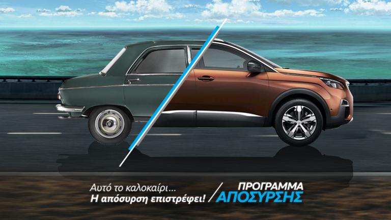 Η Peugeot συνεχίζει να προσφέρει την Απόσυρση, όποια και αν είναι η κατάσταση του αυτοκινήτου