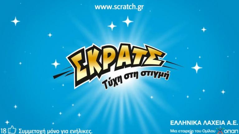 Κέρδη σε χιλιάδες νικητές μοιράζει καθημερινά το ΣΚΡΑΤΣ