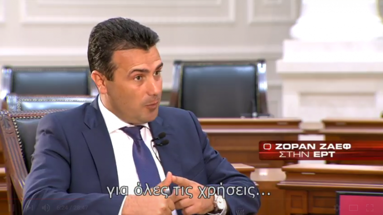 Ζάεφ στην ΕΡΤ: Μπορεί και να στοιχίσει στην πολιτική καριέρα τη δική μου και του Αλέξη Τσίπρα, αλλά ξέρω ότι οι δύο χώρες μας θα έχουν οφέλη