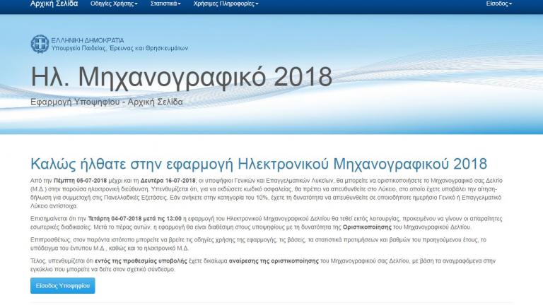 Πανελλήνιες 2018: Έξι συν μία συμβουλές για τη συμπλήρωση του μηχανογραφικού δελτίου 