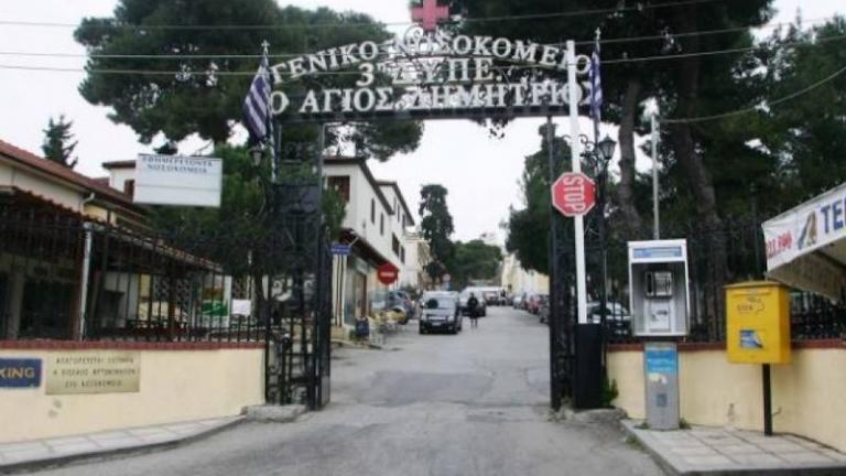 Θεσσαλονίκη: Κλοπές και ελλείψεις προσωπικού καταγγέλουν οι εργαζόμενοι του "'Αγιος Δημήτριος". - Τι απαντά η διοίκηση του Νοσοκομείου 