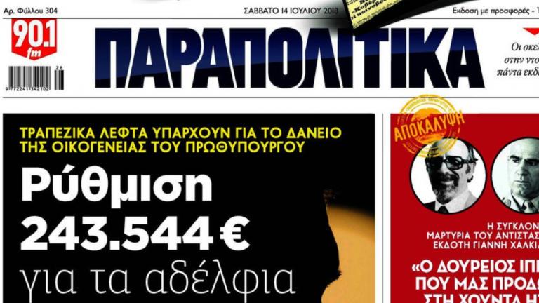 Τα «Παραπολιτικά» απαντούν στον ΣΥΡΙΖΑ 