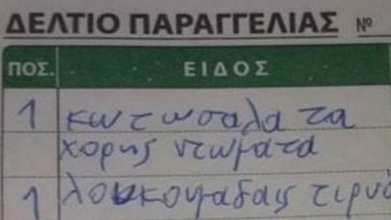 «Φλωγαίραις και Πηκηλύα κραιατηκόν» - H παραγγελία που βγάζει μάτι