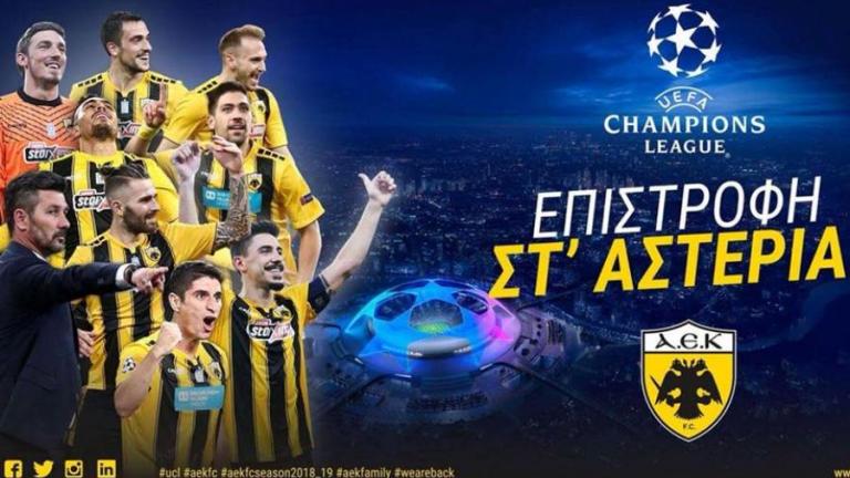 ΑΕΚ: Μαθαίνει αντιπάλους στους ομίλους του Champions League