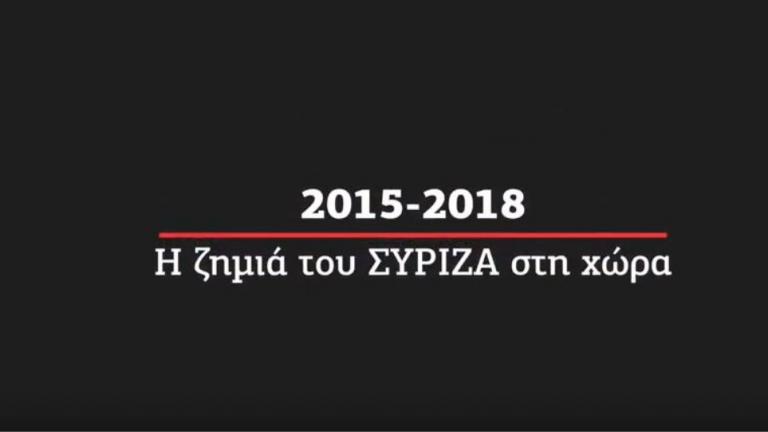 Βίντεο της ΝΔ: «2015-2018: Η ζημιά του ΣΥΡΙΖΑ στη χώρα»