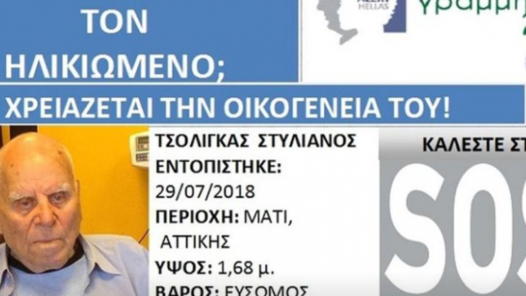 Υπερήλικος βρέθηκε να περιπλανιέται σαν χαμένος στο Μάτι-Αναζητείται η οικογένειά του