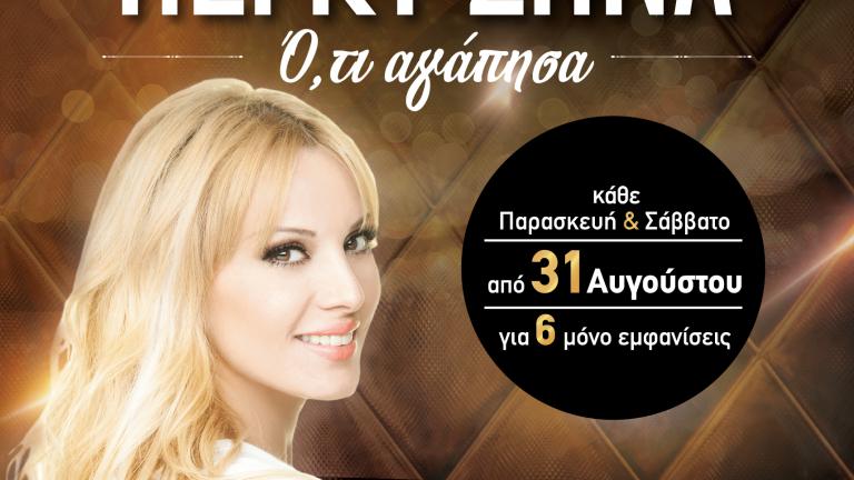 Άνοιγμα αυλαίας στο Vergina Theatro με την κορυφαία λαϊκή ερμηνεύτρια!