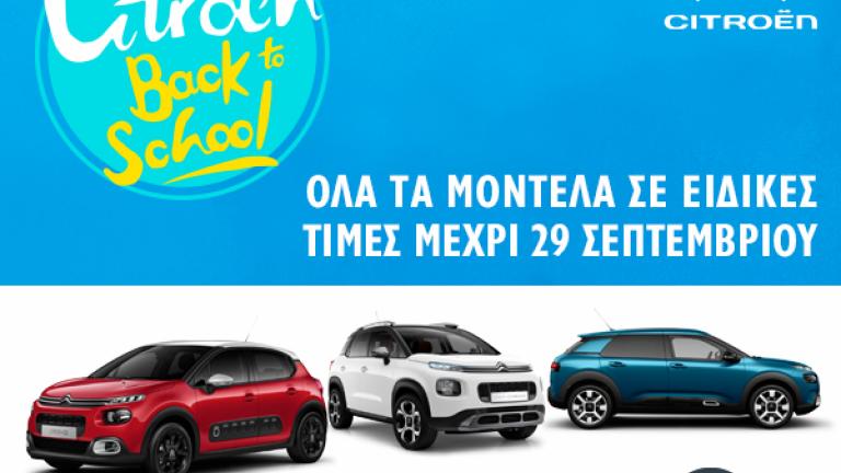 Το σύνθημα είναι : CITROEN BACK TO SCHOOL με προνομιακές τιμές και άτοκα χρηματοδοτικά προγράμματα