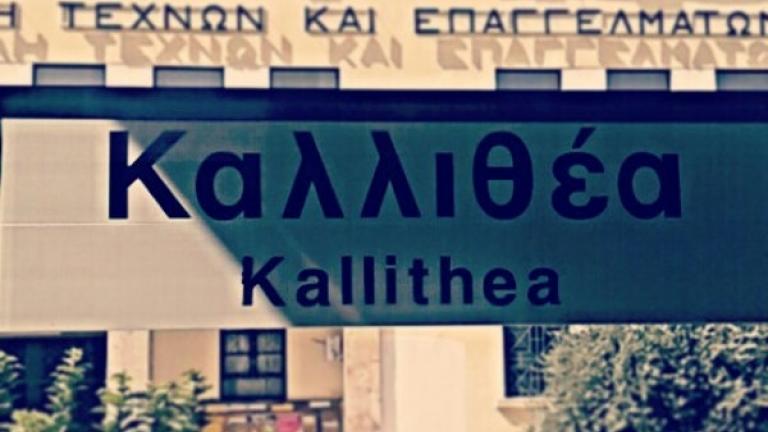 Νεκρός άνδρας εντοπίστηκε κοντά στον σταθμό του ΗΣΑΠ στην Καλλιθέα 