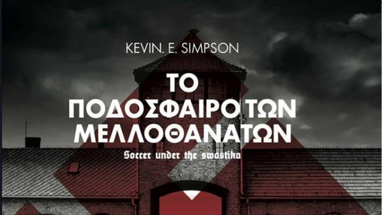 Παρουσίαση του βιβλίου «Το ποδόσφαιρο των μελλοθανάτων» του K.E. Simpson 