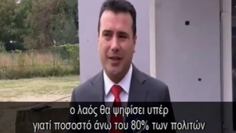 Βέβαιος ότι η πλειοψηφία που θα προσέλθει στις κάλπες θα στηρίξει τη Συμφωνία των Πρεσπών εμφανίστηκε ο πρωθυπουργός της ΠΓΔΜ